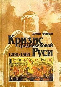 Krizis srednevekovoi Rusi, 1200-1304 (Russian Edition)