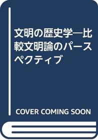 Bunmei no rekishigaku: Hikaku bunmeiron no pasupekutibu (Japanese Edition)