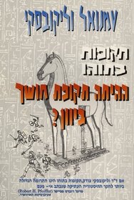 Ages in Chaos: Was there a Dark Age in Greece (Hebrew translation) (Hebrew Edition)
