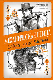 Mehanicheskaya ptitsa (Charmcaster) (Spellslinger, Bk 3) (Russian Edition)
