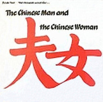 The Chinese man and the Chinese woman