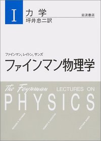 Feynman Lectures on Physics Mechanics (Japanese Language) (Volume 1)