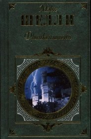 Frankenstein: or The Modern Prometheus HARDCOVER BOOK IN RUSSIAN ILLUSTRATED