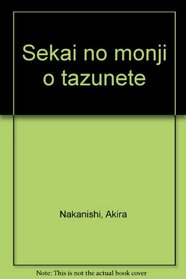 Sekai no monji o tazunete (Japanese Edition)
