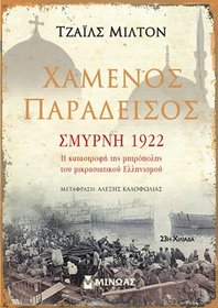 Chamenos paradeisos : Smyrnee 1922 (Paradise Lost: Smyrna, 1922) (Greek Edition)