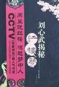 Liu Xinwu Secret Red Building Dreams (Part 1) (Paperback)