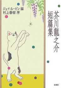 Akutagawa Ryunosuke Tanpen (Japanese Edition)