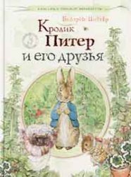 Krolik Piter i Ego Druzya - Peter Rabbit and His Friends (in Russian language)