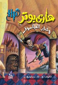 Hari Butor Wa Hajar Al-fayasuf / Harry Potter and the Sorcerer's Stone (Harry Potter)