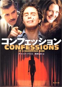 Konfesshon (Confessions of a Dangerous Mind) (Japanese Edition)