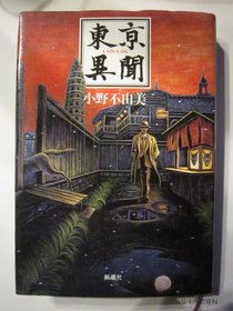 Tokei ibun (Japanese Edition)