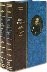 Peter the Great. Personality & Epoch. (Russian Language Edition) 2 Vol. Set.