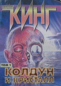 Koldun i kristall: Tom 1 (Wizard and Glass Part 1) (Russian Edition) (The Dark Tower, 4)