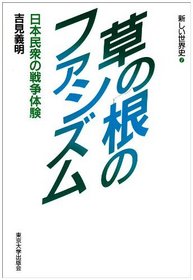 Kusa no ne no fashizumu: Nihon minshu no senso taiken (Atarashii sekaishi) (Japanese Edition)