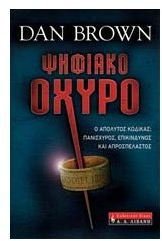 Psēphiako Ochyro (Digital Fortress) (Greek Edition)