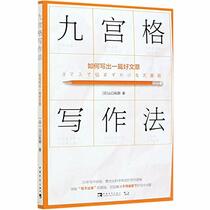 Writing Method of Sudoku - How to Write a Good Article (Chinese Edition)