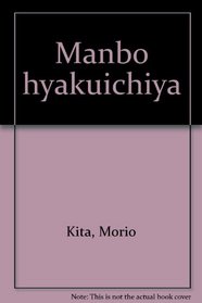 Manbo hyakuichiya (Japanese Edition)