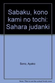 Sabaku, kono kami no tochi: Sahara judanki (Japanese Edition)