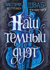 Nash temnyy duet (Our Dark Duet) (Monsters of Verity, Bk 2) (Russian Edition)