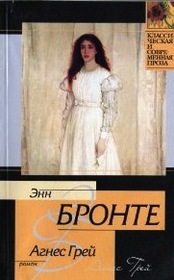 Agnes Grey (IN RUSSIAN LANGUAGE) / ( )