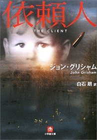 依頼人 / (The Client) (Japanese Edition)
