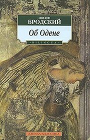 Ob Odene / On Auden [ In English and Russian ]