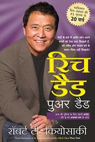 (RICH DAD POOR DAD) (Hindi Edition)