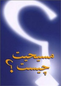 What is Christianity: Beliefs and Practices of Christians (Persian Edition)