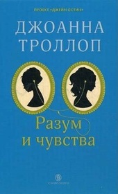 Razum i chuvstva (Sense & Sensibility) (Austen Project, Bk 1) (Russian Edition)
