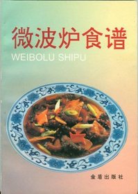 Weibolu Shipu (Wei Bo Lu Shi Pu) (Chinese cookbook in Chinese)