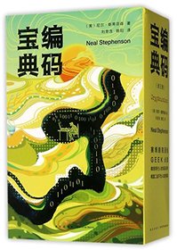 Cryptonomicon (Chinese Edition)