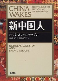 China Wakes; The strugle for the soul of a rising power [In Japanese Language]