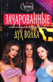 Dukh volka (Spirit of the Wolf) (Charmed, Bk 12) (Russian Edition)