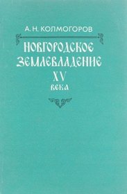 Novgorodskoe zemlevladenie XV veka (Russian Edition)