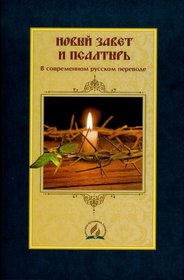 Contemporary Russian Translation New Testament/Psalms Bible (Russian Edition)