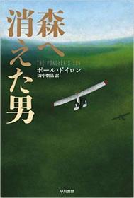 Mori E Kieta Otoko (The Poacher's Son) (Mike Bowditch, Bk 1) (Japanese Edition)