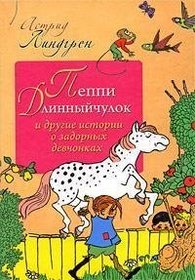 Peppi Dlinnyichulok i drugie istorii o zadornykh devchonkakh