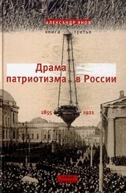 Rossiia i Evropa (1462-1921). V 3-kh kn. Kn. 3: Drama patriotizma v Rossii (1855-1921) (in Russian)