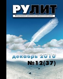 +DA TOP Magazine * 12 2010 * RuLit * Russian Literature * Russian Edition