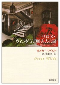 Salome - Lady Windermere's Fan (Japanese Edition)