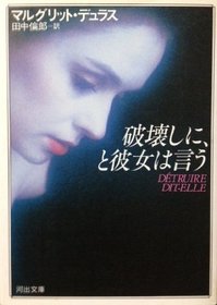 Dtruire, dit-elle, Les ditions de Minuit, 1969 [In Japanese Language]