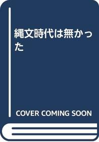 Jomon jidai wa nakkatta (Japanese Edition)