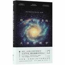Astrophysics for People in a Hurry (Chinese Edition)