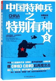 China Special Forces (3) (Chinese Edition)