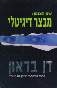 Digital Fortress,  HEBREW Edition