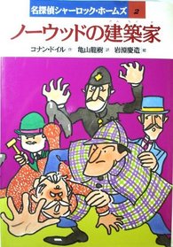 Architect of Norwood (name detective Sherlock Holmes) (1988) ISBN: 4265032028 [Japanese Import]