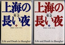 The Life and Death in Shanghai = Shanhai no nagai yoru [Japanese Edition] (Volume # 1)