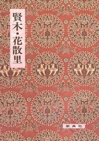 Sakaki ; Hanachirusato (Eiin kochu koten sosho) (Japanese Edition)