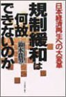 Kisei kanwa wa naze dekinai no ka: Nihon keizai seisei e no daihenkaku (Japanese Edition)