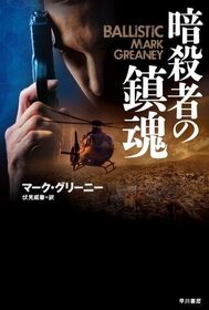Ansatsusha no chinkon (Ballistic) (Gray Man, Bk 3) (Japanese Edition)
